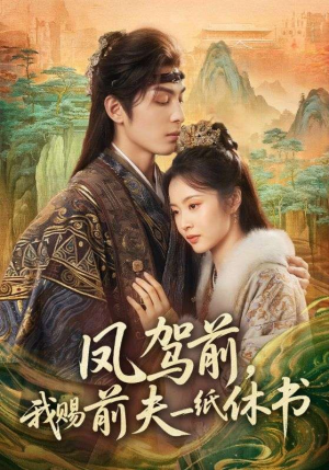 凤驾前，我赐前夫一纸休书（66集）短剧更新抢先看