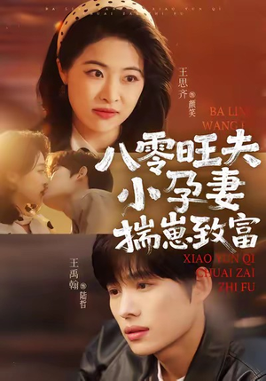 八零旺夫小孕妻，揣崽致富（75集）短剧在线更新