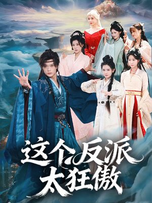 这个反派太狂傲（80集）高质量短剧推荐