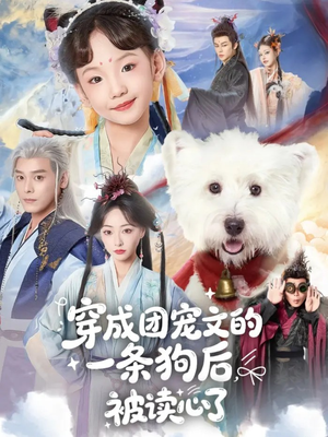 穿成团宠文的一条狗后被读心了（82集）流畅播放免费看