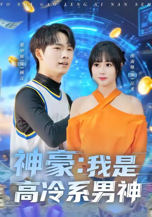 神豪我是高冷系男神（80集）爆款热门短剧