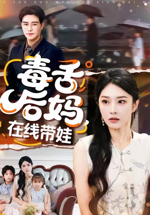 毒舌后妈，在线带娃（99集）让你一口气看完