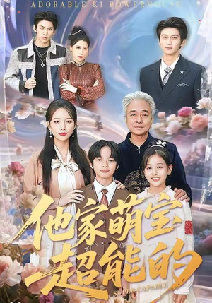 他家萌宝超能的（99集）演的怎么样