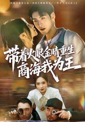 带着火眼金睛重生商海我为王（80集）全部免费看全集