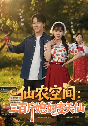 仙农空间三百斤媳妇变天仙（83集）贝贝短剧分享