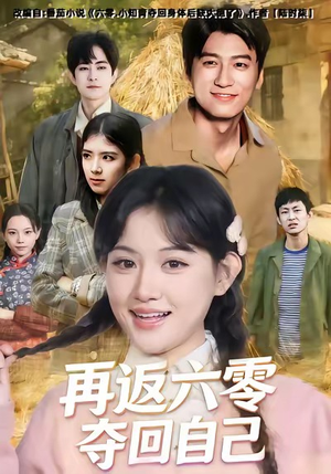 再返六零夺回自己（65集）精彩短剧分享。