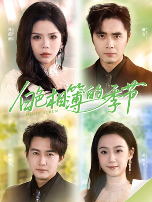 我的深情喂了薄情(56集) 我的深情喂了薄情(56集)短剧全集完整