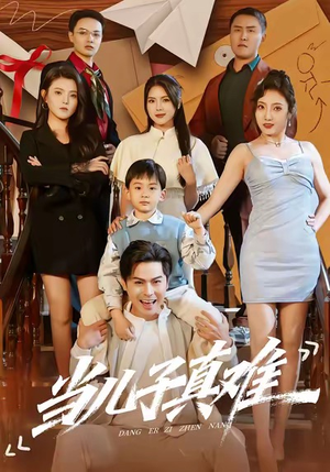 当儿子真难(70集) 当儿子真难(70集)评价怎么样