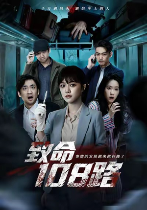 致命108路（49集）短剧解说热门