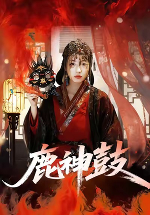 鹿神鼓(30集) 鹿神鼓(30集)在线看完整版