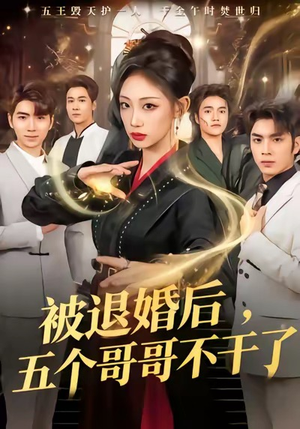 被退婚后，五个哥哥不干了（53集）热门短剧抢先