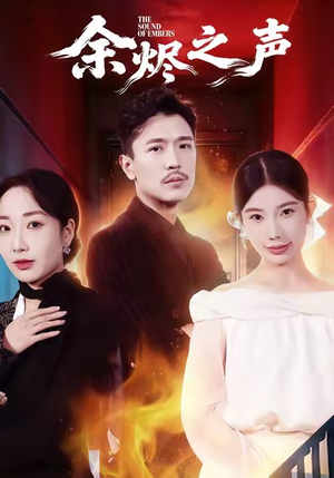 余烬之声（53集）短剧在线更新
