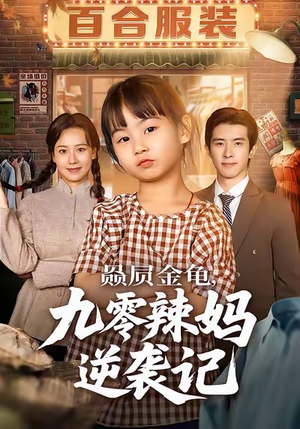 赑屃金龟九零辣妈逆袭记（80集）独家短剧免费看