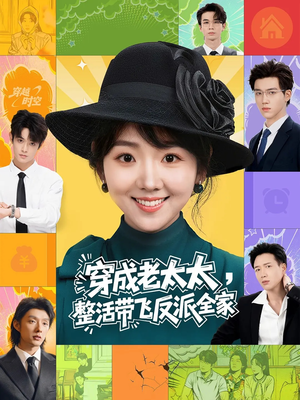 穿成老太太整活带飞反派全家(60集) 穿成老太太整活带飞反派全家(60集)红果免费短剧