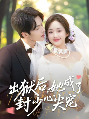 出狱后她成了封少心尖宠（84集）古装短剧热播