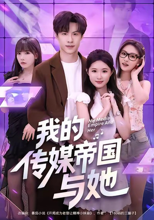 我的传媒帝国与她(61集) 我的传媒帝国与她(61集)最热短剧抢先看