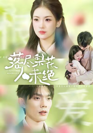 落尽梨花人未绝（68集）排行榜前十短剧