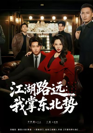 江湖路远我掌东北势（77集）爱短剧爱追剧