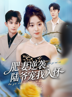 肥妻逆袭，陆爷宠我入怀（62集）免费看短剧