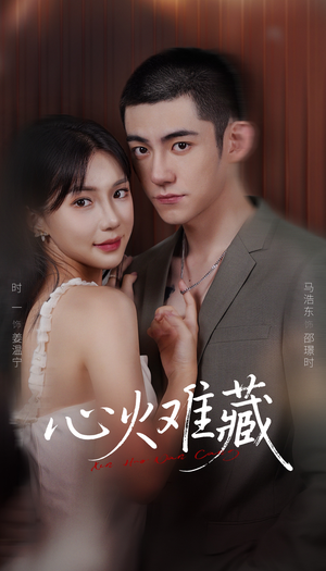 心火难藏(79集) 心火难藏(79集)上热门短剧