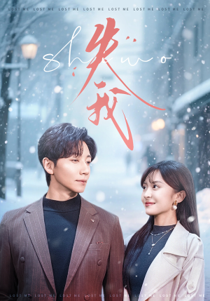 失我（70集）全集免费看短剧
