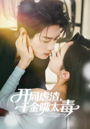 开局虐渣千金嘴太毒（80集）网上可以看吗