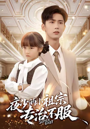 夜少的小祖宗专治不服(60集) 夜少的小祖宗专治不服(60集)哪个短剧网能看