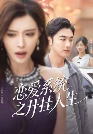 恋爱系统之开挂人生（82集）UC网盘在线看