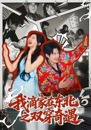 我滴家在东北之双穿奇遇(70集) 我滴家在东北之双穿奇遇(70集)精彩热门短剧