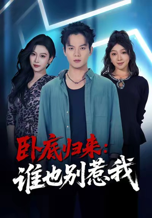 卧底归来谁也别惹我(79集) 卧底归来谁也别惹我(79集)短剧前十排行榜