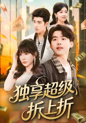 独享超级折上折（80集）短剧全集免费