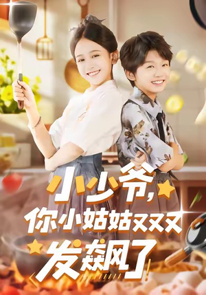 小少爷,你小姑姑又又又发飙了(99集) 小少爷,你小姑姑又又又发飙了(99集)每天分享短剧