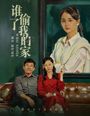 谁偷了我的家(54集) 谁偷了我的家(54集)短剧热门合集
