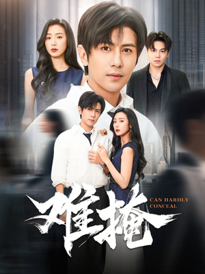 难掩（72集）火爆短剧来袭