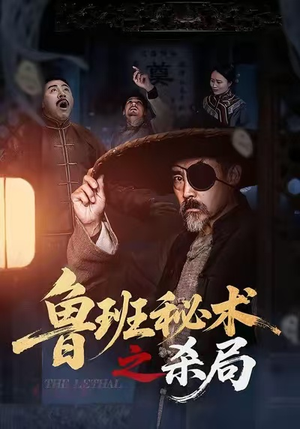 鲁班秘术之杀局（45集）短剧上热门