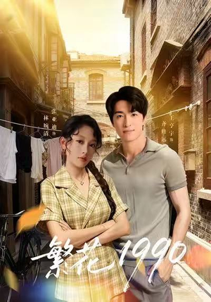繁花1990（88集）解说文案