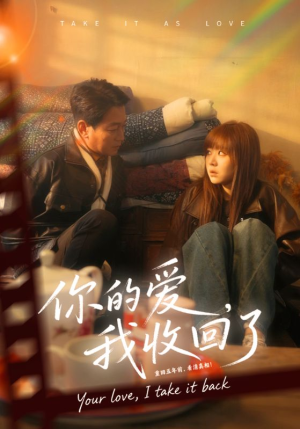 你的爱我收回了(70集) 你的爱我收回了(70集)一共多少集