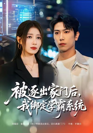 被逐出家门后，我绑定学霸系统（80集）完整版免费观看