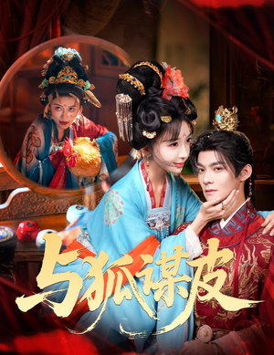 你是黄鼠狼，但我是狐狸精＆与狐谋皮（60集）热门短剧分享