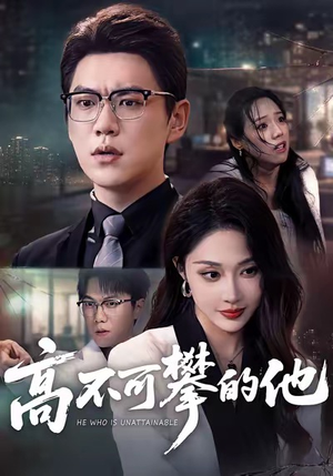 高不可攀的他（69集）好看的短剧来了