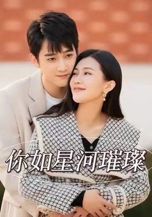 你如星河璀璨（26集）短剧上热门