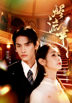 烬流年（46集）热播短剧全集看