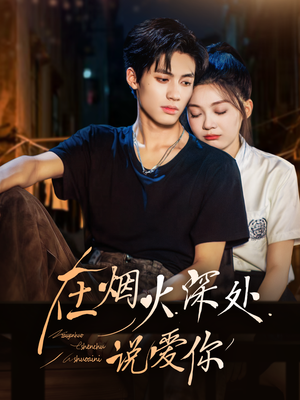 在烟火深处说爱你（68集）在线观看