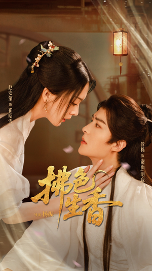 拂色生香(62集) 拂色生香(62集)无需充值尽情看