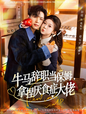 离职牛马搞定厌食少爷（70集）古装短剧推荐