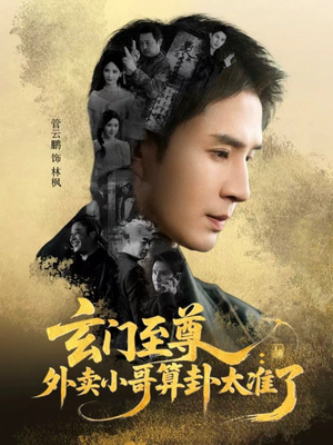 玄门至尊：外卖小哥算卦太准了（80集）全集一次看完