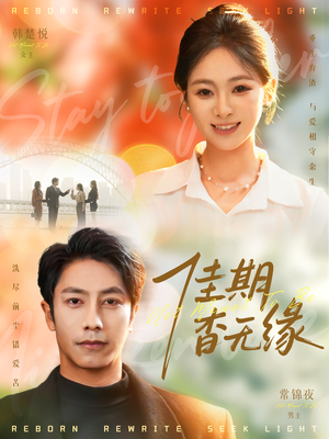 佳期杳无缘（60集）精彩短剧分享。