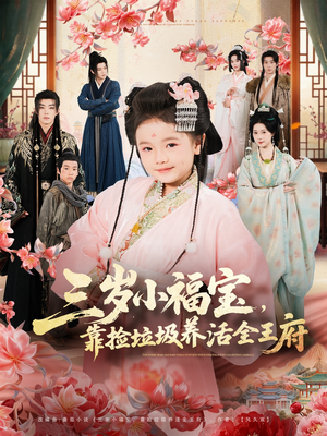 三岁小福宝，靠捡垃圾养活全王府（71集）短剧有好货推荐