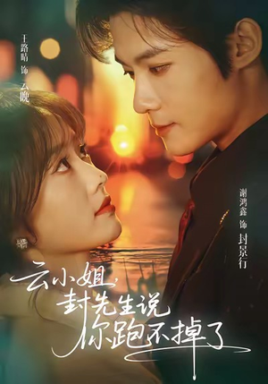 云小姐,封先生说你跑不掉了(89集) 云小姐,封先生说你跑不掉了(89集)一起追短剧吧