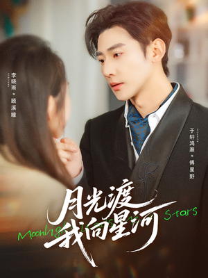 月光渡我向星河（78集）短剧前十排行榜